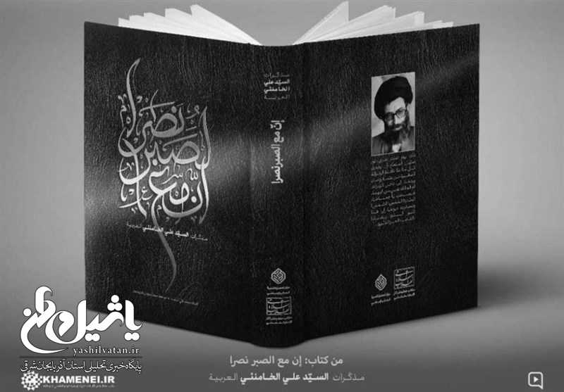 چاپ اول خاطرات رهبر انقلاب ۳روزه تمام شد/ توزیع «إنّ مع الصبر نصراً» در عراق