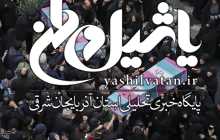 اصفهان| شهادت ۲۷ نفر از نیروهای لشکر ۱۴ امام حسین(ع) اصفهان در حادثه تروریستی سیستان و بلوچستان + جزییات تشییع