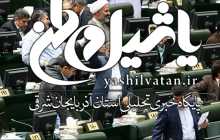 آغاز ششمین روز بررسی بودجه ۹۸ در مجلس