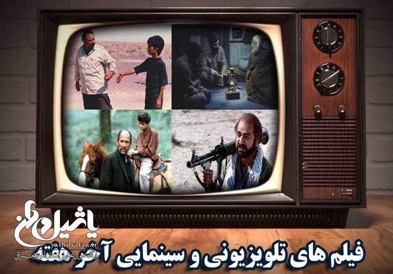 فیلم‌های آخر هفته تلویزیون کدامند?