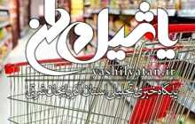 جلسه ویژه مجلس برای بررسی افزایش قیمت کالاهای اساسی