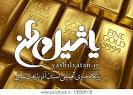 قیمت جهانی طلا امروز ۱۳۹۷/۱۱/۱۳