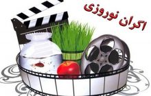 فیلمهای سینمایی نوروز ۹۸ مشخص شد