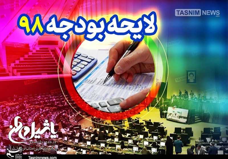 نظر مقام معظم رهبری در اصلاح ساختار بودجه ۹۸ اِعمال شده است