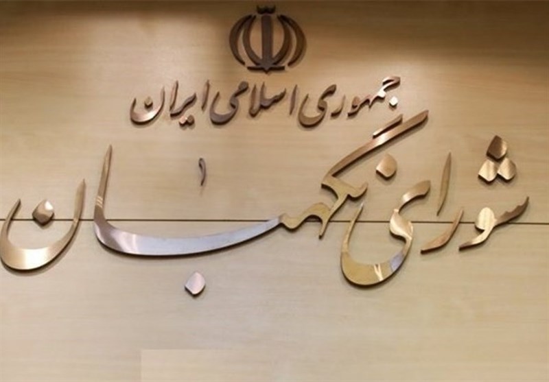 نامه شورای نگهبان به مجلس درباره لایحه بودجه ۹۸+ متن کامل