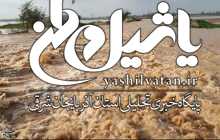 اسامی ۳ مرزبان شهید و مفقود سیلاب میرجاوه/ ادامه تلاش برای یافتن ۲ مرزبان