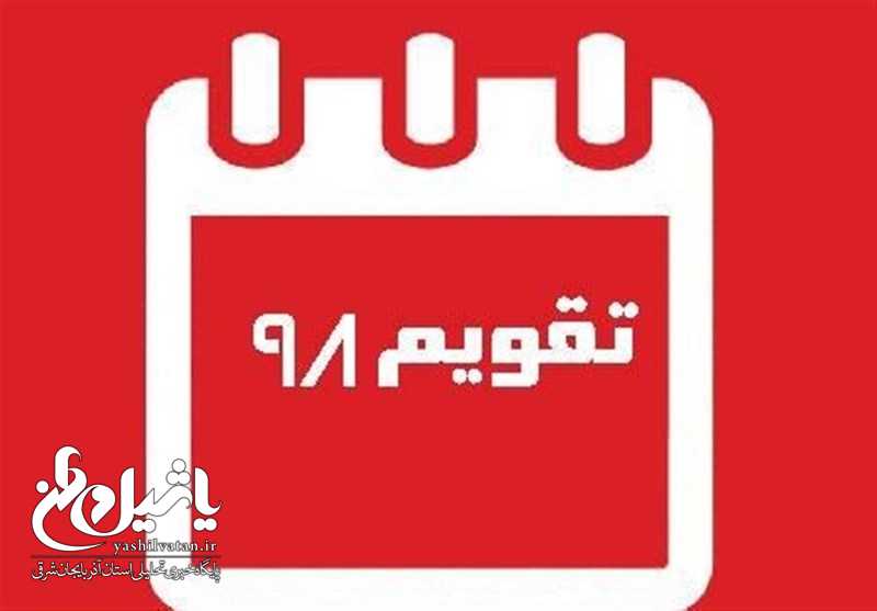 سال ۹۸ چند روز تعطیلی رسمی داریم؟