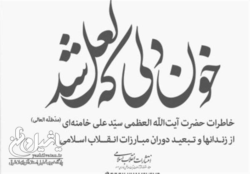 کتاب خاطرات امام خامنه‌ای منتشر شد
