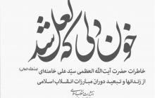 از «میشل زواگو» تا «الکساندر دوما»؛ نگاهی به خاطرات دوران جوانی آیت‌الله خامنه‌ای