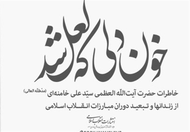 از «میشل زواگو» تا «الکساندر دوما»؛ نگاهی به خاطرات دوران جوانی آیت‌الله خامنه‌ای