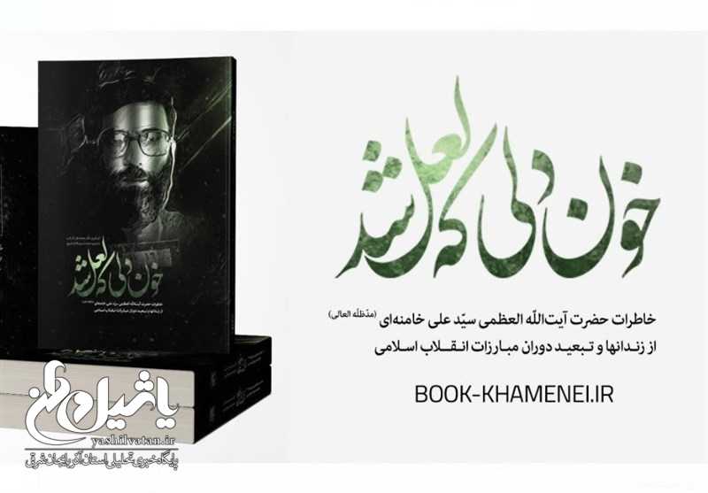 فروش کتاب خاطرات رهبر معظم انقلاب آغاز شد