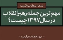 مهم‌ترین و به‌یادماندنی‌ترین جمله‌ امام خامنه‌ای در سال ۹۷ کدام است؟