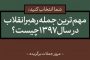 ظریف: ایران هرگز نباید به هیچ کشوری اعتماد کند/ جهان امروز جهانِ پساغربی است