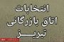 حمایت تبریزی ها از بیانیه گام دوم انقلاب