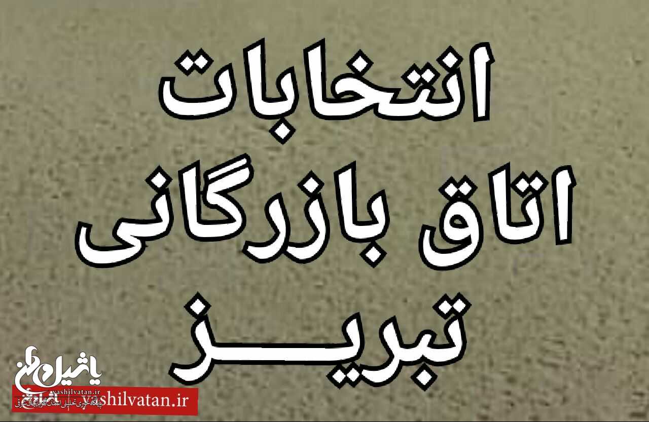 انتخابات اتاق بازرگانی تبریز برگزار شد+ نتایج