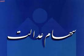 چهارمین مرحله انتقال سود سهام عدالت آغاز شد.