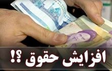 افزایش حقوق‌ها در سال جدید چگونه محاسبه می‌شود؟ + جدول