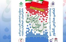 چهارشنبه مدارس کشور پایگاه جمع‌آوری کمک به مناطق سیل‌زده