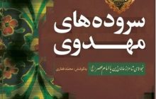 نجواهای شاعرانه عالمان دین با امام زمان(عج)
