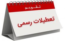 ساماندهی تعطیلات رسمی در مجلس به کجا رسید؟