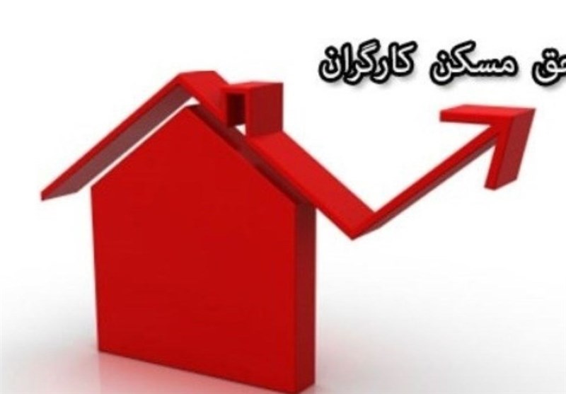 حق مسکن ۱۰۰هزار تومانی کارگران ابلاغ شد/اعمال از فروردین ماه