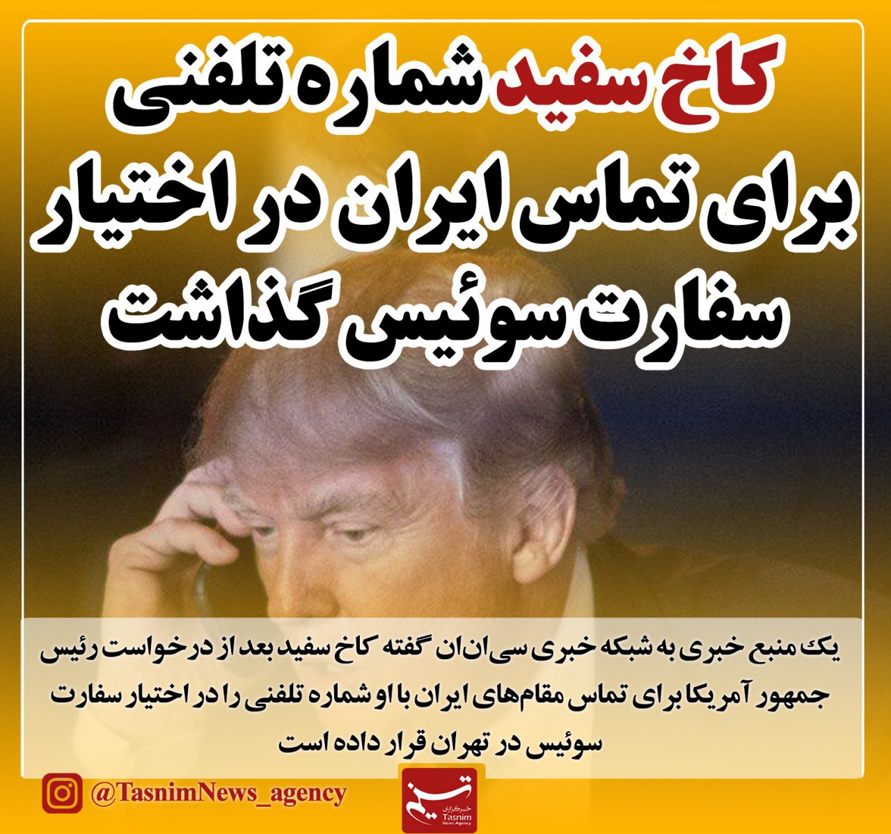 کاخ سفید شماره تلفنی برای تماس ایران در اختیار سفارت سوئیس گذاشت