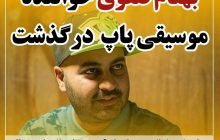 بهنام صفوی درگذشت
