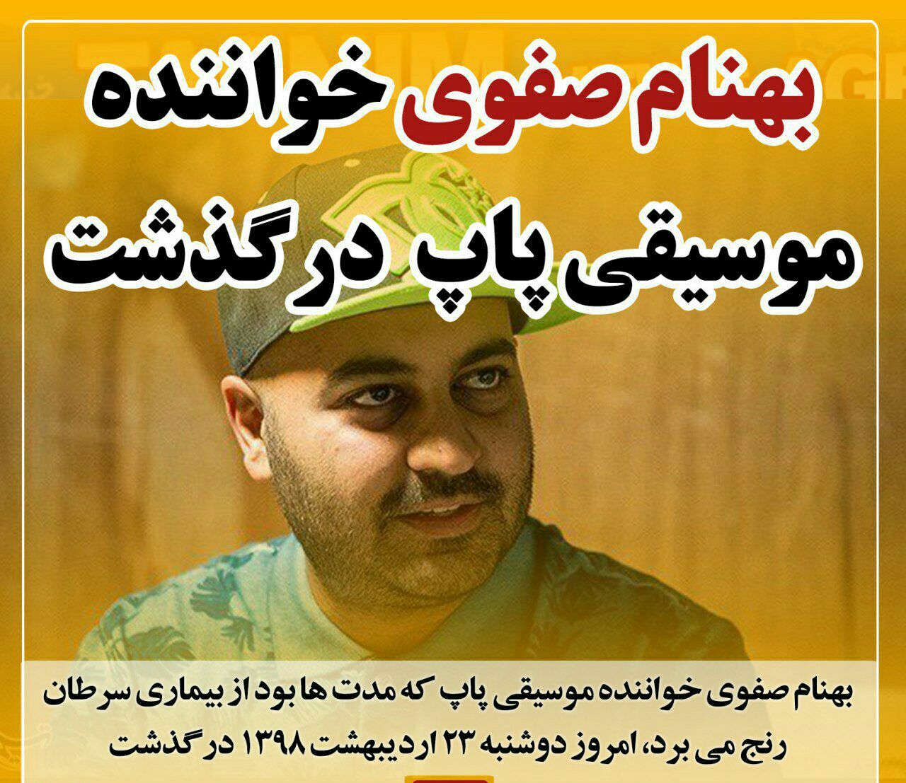 بهنام صفوی درگذشت