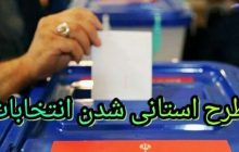 استانی شدن انتخابات مجلس از دستور کار پارلمان حذف شد
