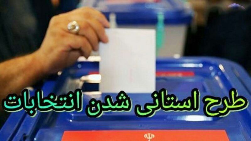 استانی شدن انتخابات مجلس از دستور کار پارلمان حذف شد