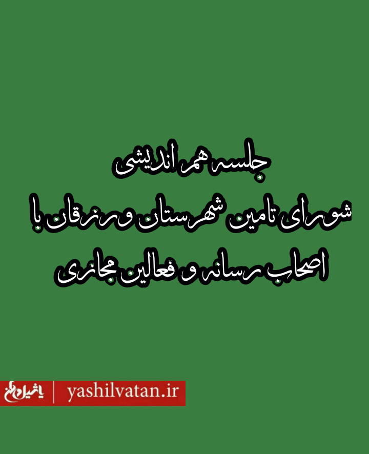 جلسه هم اندیشی شورای تامین شهرستان ورزقان با اصحاب رسانه و فعالین مجازی این شهرستان برگزار شد