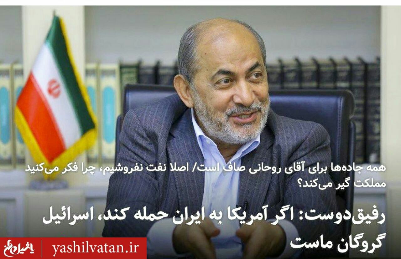 رفیقدوست: اگر آمریکا به ایران حمله کند، اسرائیل گروگان ماست