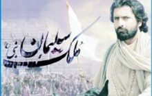 پیگیری رهبر انقلاب برای ساخت قسمت‌های جدید «ملک سلیمان»