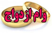 وام ۶۰ میلیونی ازدواج برای مزدوجین سال ۹۶ به بعد/ بانک مرکزی: بانک‌ها یک ضامن و سفته بگیرند