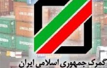 ۲ انتصاب جدید در گمرک ایران/ پیش بینی اعمال تغییرات در مسیرهای ۳گانه ترخیص کالا