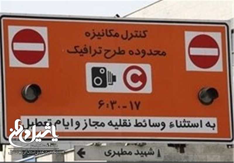 طرح زوج و فرد از ‌۱۵ مهر ‌در تبریز آغاز می‌شود