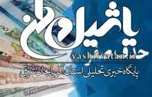 فرصت ۳ ماهه برای تهیه آیین نامه اجرایی حذف ۴ صفر از پول ملی+سند
