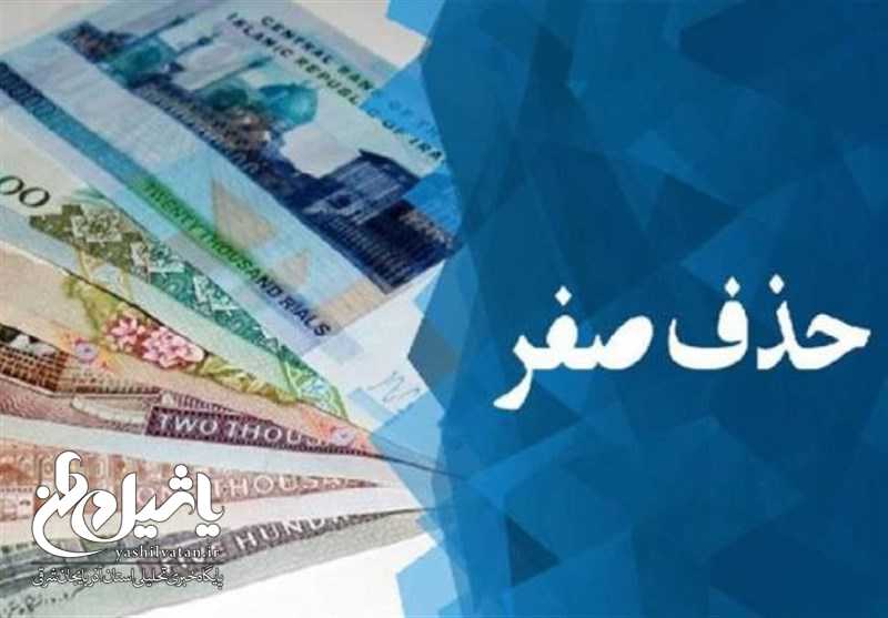 فرصت ۳ ماهه برای تهیه آیین نامه اجرایی حذف ۴ صفر از پول ملی+سند