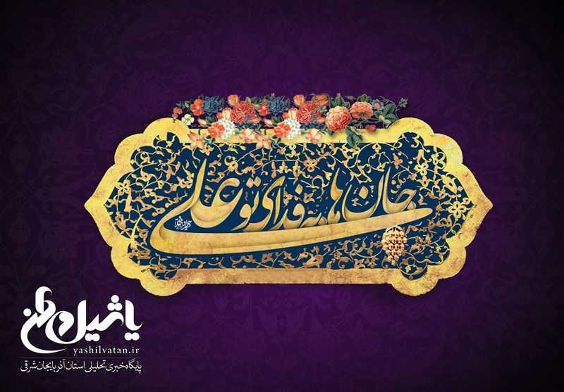 سروده‌هایی در مدح حضرت علی (ع): «عالیجناب کیست بجز مرتضی علی؟!»