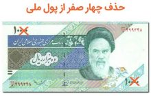 بررسی حذف ۴ صفر از پول ملی به مجلس یازدهم موکول می‌شود