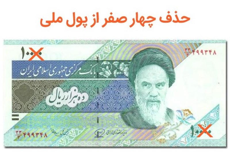 بررسی حذف ۴ صفر از پول ملی به مجلس یازدهم موکول می‌شود