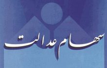 سود امسال سهام عدالت احتمالا بیشتر از ۲۰۰ هزار تومان است