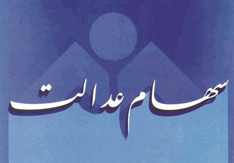 سود امسال سهام عدالت احتمالا بیشتر از ۲۰۰ هزار تومان است