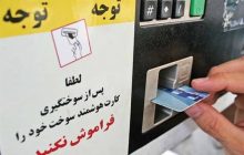 اطلاعیه جدید کارت سوخت / مالکان خودروها مراقب پیامک و سایت‌های جعلی باشند