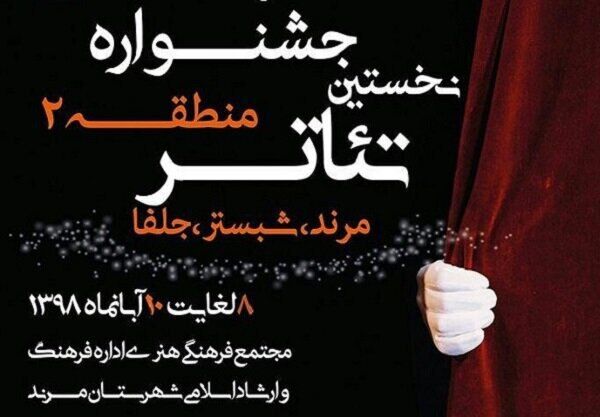راهیابی ۸ اثر به مرحله نهایی جشنواره تئاتر منطقه ۲ آذربایجان‌شرقی