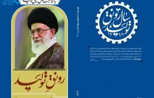 کتاب رونق تولید از منظر قرآن و روایات منتشر شد