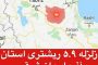 هشدار وقوع پس لرزه‌های بزرگتر در آذربایجان شرقی
