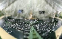تشکیل کمیته ای در فراکسیون نمایندگان ولایی مجلس درباره افزایش حقوق ها