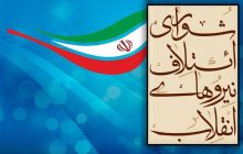 دعوت شورای ائتلاف از دانشمندان، اساتید نخبه و جوانان برای ثبت‌نام در انتخابات مجلس