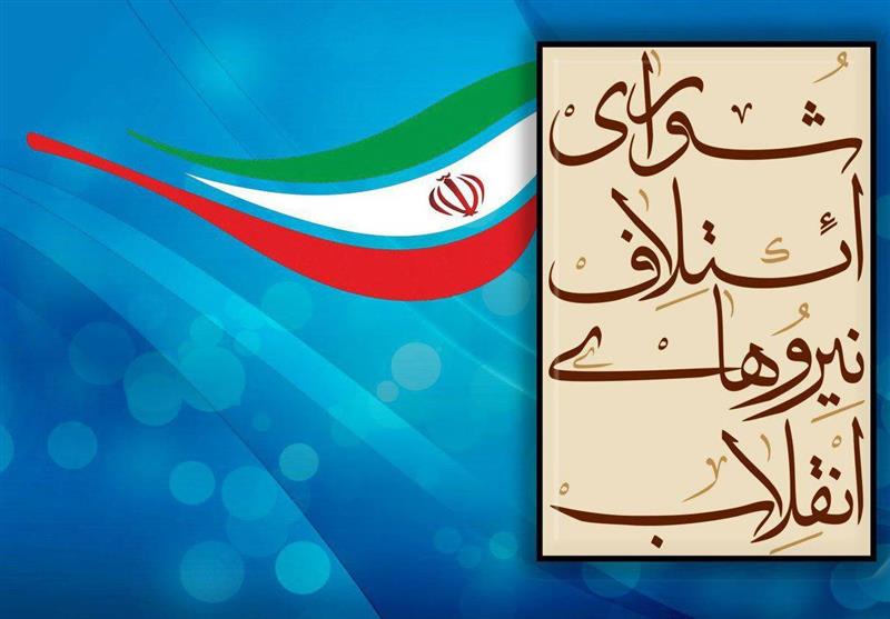 دعوت شورای ائتلاف از دانشمندان، اساتید نخبه و جوانان برای ثبت‌نام در انتخابات مجلس